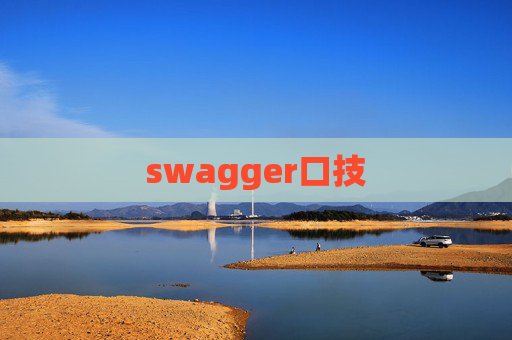 swagger口技 swagger口技
